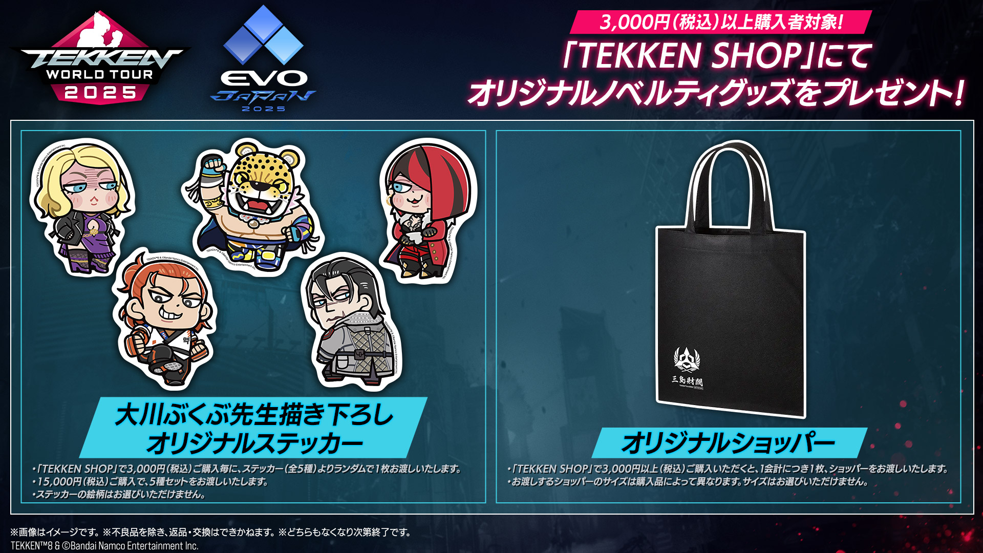 3,000円（税込）以上購入者対象！「TEKKEN SHOP」にてオリジナルノベルティグッズをプレゼント！