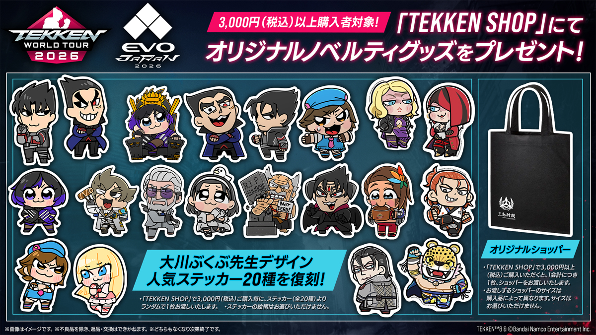 3,000円（税込）以上購入者対象！「TEKKEN SHOP」にてオリジナルノベルティグッズをプレゼント！